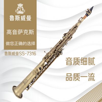 【鲁斯威曼】INTLSS-7316高音萨克斯 仿古青铜一体