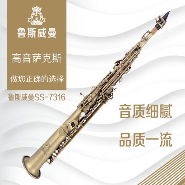 【鲁斯威曼】INTLSS-7316高音萨克斯 仿古青铜一体
