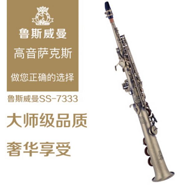 【鲁斯威曼】INTLSS-7333高音萨克斯 仿古青铜一体