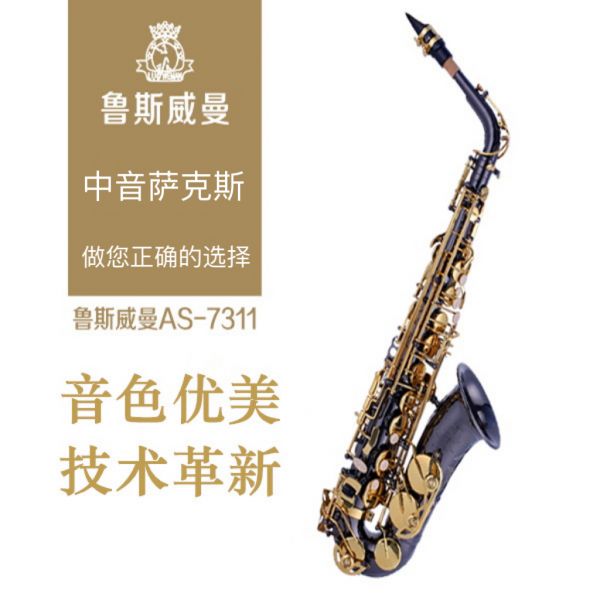 【鲁斯威曼】INTLAS-7311中音萨克斯 黑镍金键