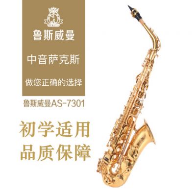 【鲁斯威曼】INTLAS-7301中音萨克斯 电泳金