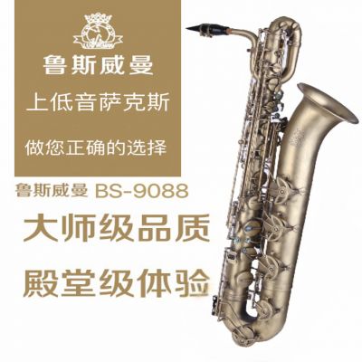 【鲁斯威曼】INTLBS-9088上低音萨克斯 仿古青铜