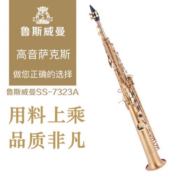 【鲁斯威曼】INTLSS-7323A高音萨克斯 沙金一体