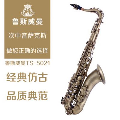 鲁斯威曼】INTLTS-5021次中音萨克斯 仿古青铜