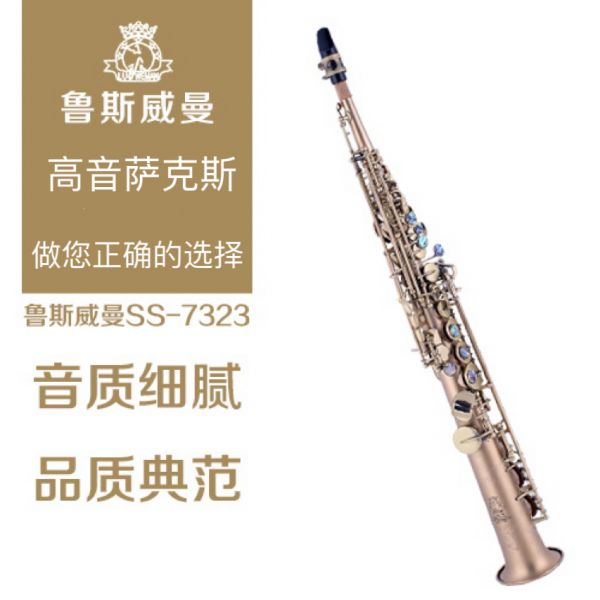 【鲁斯威曼】INTLSS-7323高音萨克斯 金古铜一体