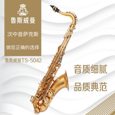 【鲁斯威曼】INTLTS-5042次中音萨克斯 麻镍金键