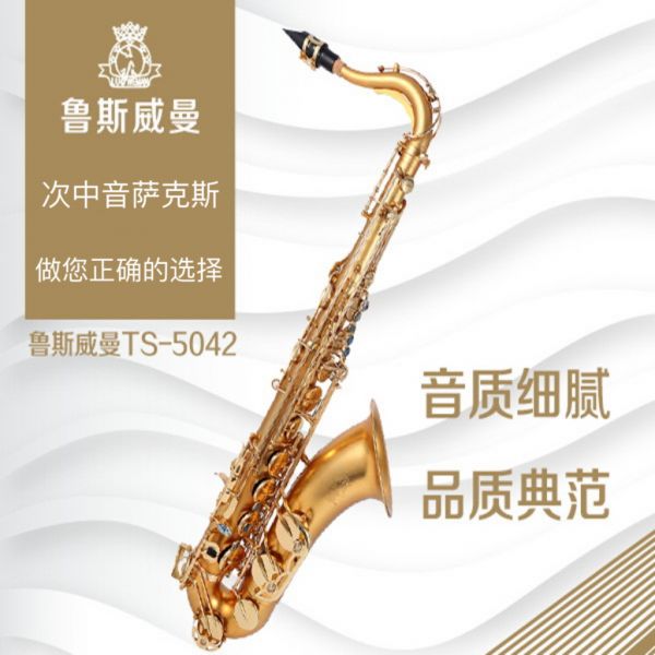 【鲁斯威曼】INTLTS-5042次中音萨克斯 麻镍金键