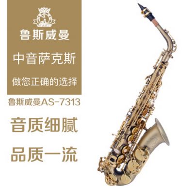 【鲁斯威曼】INTLAS-7313中音萨克斯 仿古金镍