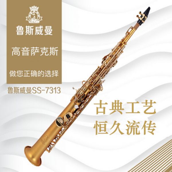 【鲁斯威曼】INTLSS-7313高音萨克斯 沙金一体