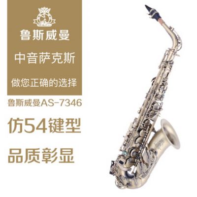 【鲁斯威曼】INTLAS-7346中音萨克斯 仿古青铜