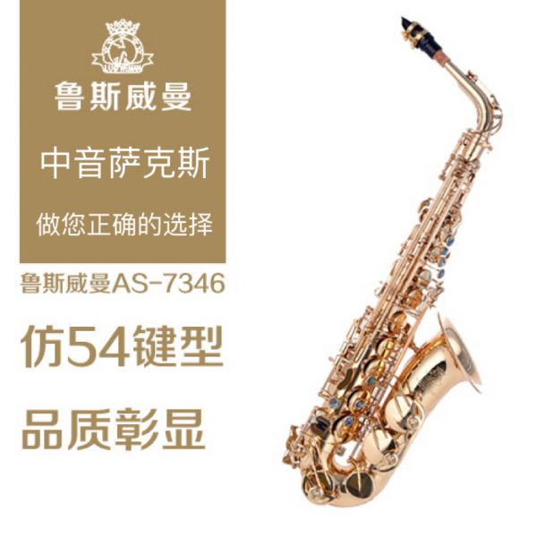 【鲁斯威曼】INTLAS-7346中音萨克斯 电泳金