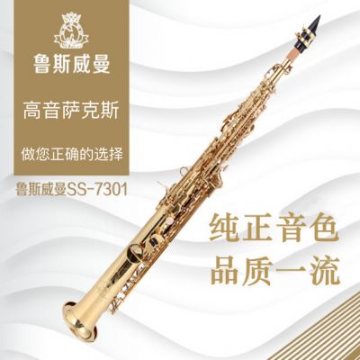 【鲁斯威曼】INTLSS-7301高音萨克斯 电泳金分体