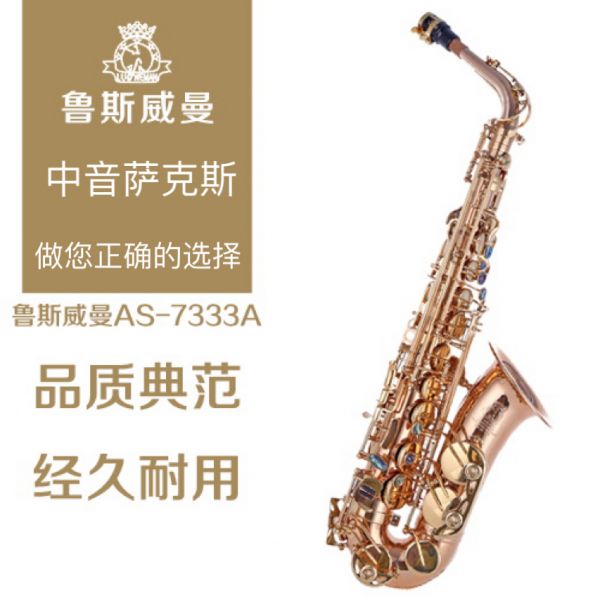 【鲁斯威曼】INTLAS-7333A中音萨克斯 金铜