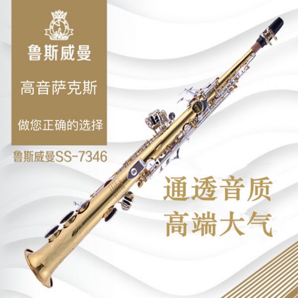 【鲁斯威曼】INTLSS-7346高音萨克斯 金色银键一体