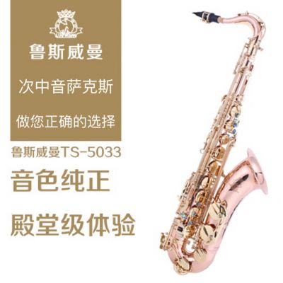 【鲁斯威曼】INTLTS-5033次中音萨克斯 磷铜