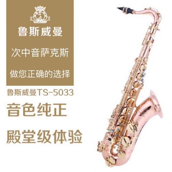 【鲁斯威曼】INTLTS-5033次中音萨克斯 磷铜