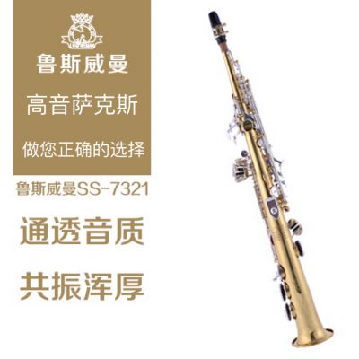 【鲁斯威曼】INTLSS-7321高音萨克斯 金色银键一体