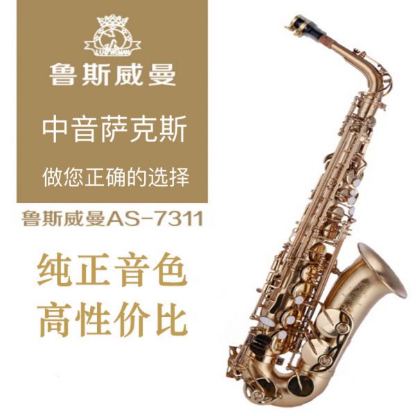【鲁斯威曼】INTLAS-7311中音萨克斯 沙金