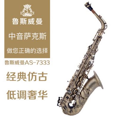 【鲁斯威曼】INTLAS-7333中音萨克斯 仿古青铜