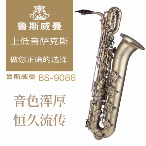 【鲁斯威曼】INTLBS-9086上低音萨克斯 仿古青铜