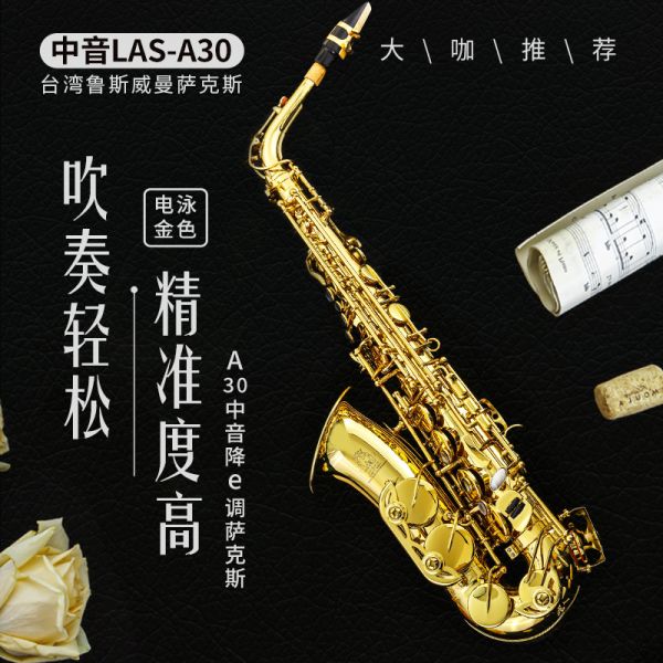 【鲁斯威曼】LAS-A30中音萨克斯 电泳金