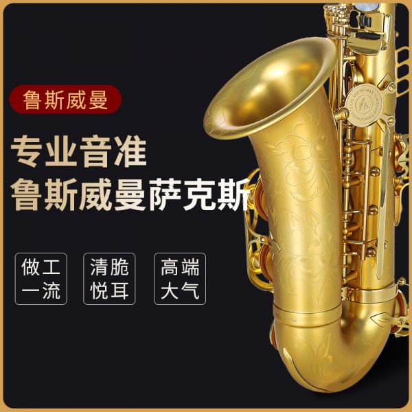 【鲁斯威曼】LAS-E53中音萨克斯 麻镍金键