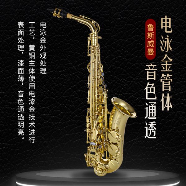 【鲁斯威曼】LAS-A30中音萨克斯 电泳金