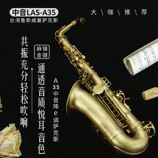 【鲁斯威曼】LAS-A35中音萨克斯 仿古青铜