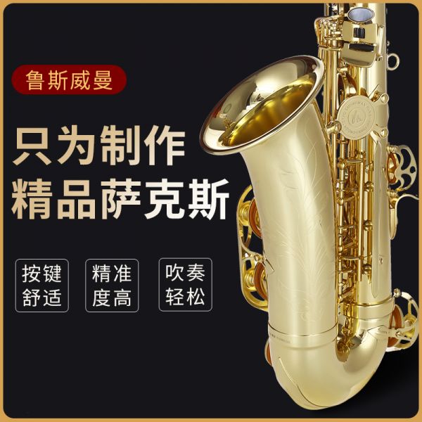 【鲁斯威曼】LAS-A30中音萨克斯 电泳金
