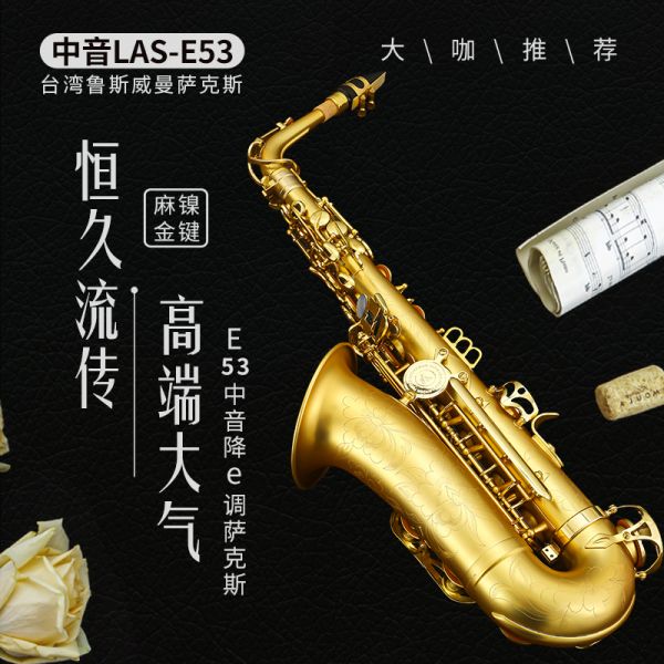 【鲁斯威曼】LAS-E53中音萨克斯 麻镍金键