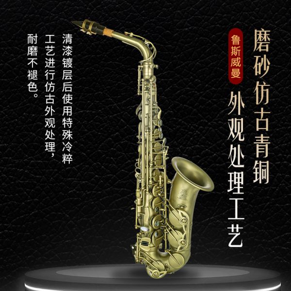 【鲁斯威曼】LAS-A35中音萨克斯 仿古青铜