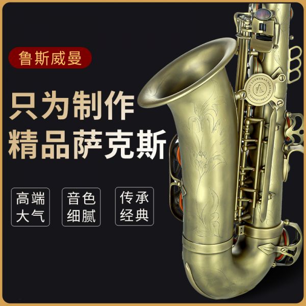 【鲁斯威曼】LAS-A35中音萨克斯 仿古青铜