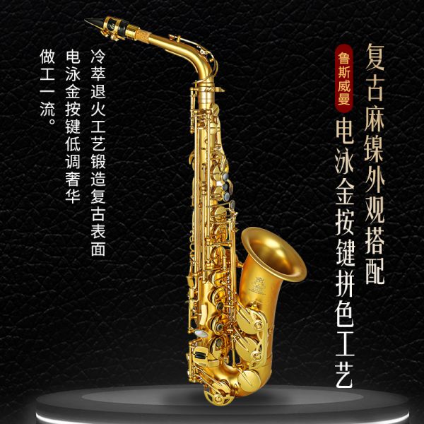 【鲁斯威曼】LAS-E53中音萨克斯 麻镍金键