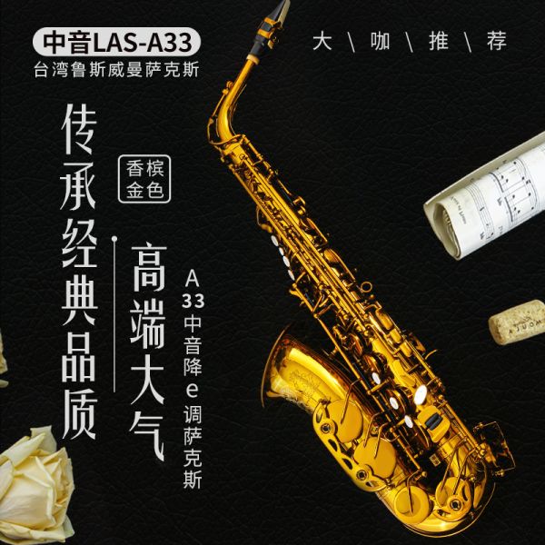 【鲁斯威曼】LAS-A33中音萨克斯 香槟金