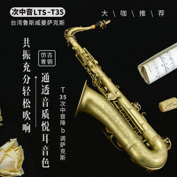 【鲁斯威曼】LTS-T35次中音萨克斯 仿古青铜