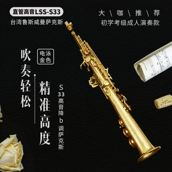 【鲁斯威曼】LSS-S33高音一体萨克斯 电泳金