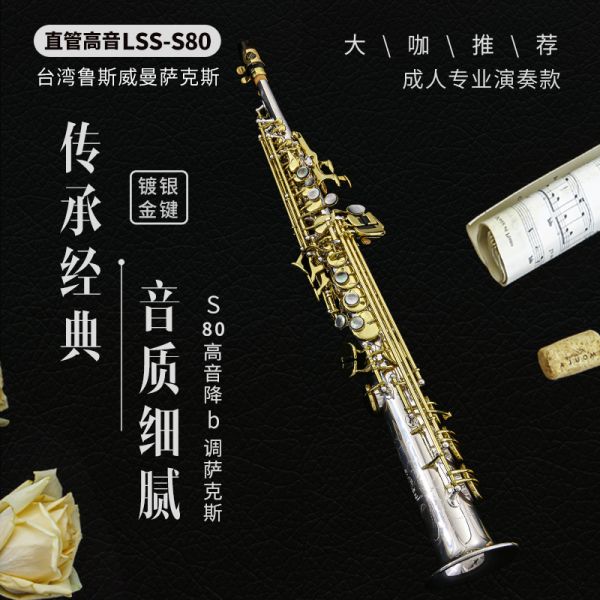 【鲁斯威曼】LSS-S80高音一体萨克斯 镀银金键