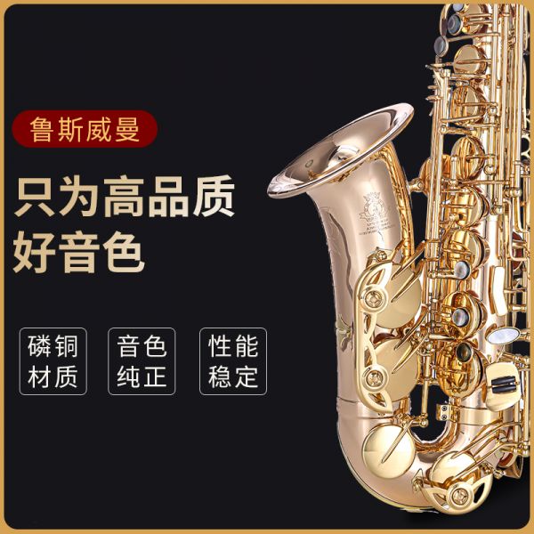 【鲁斯威曼】LAS-X80中音萨克斯 磷铜金键