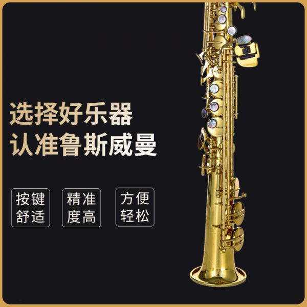 【鲁斯威曼】LSS-S33高音一体萨克斯 电泳金