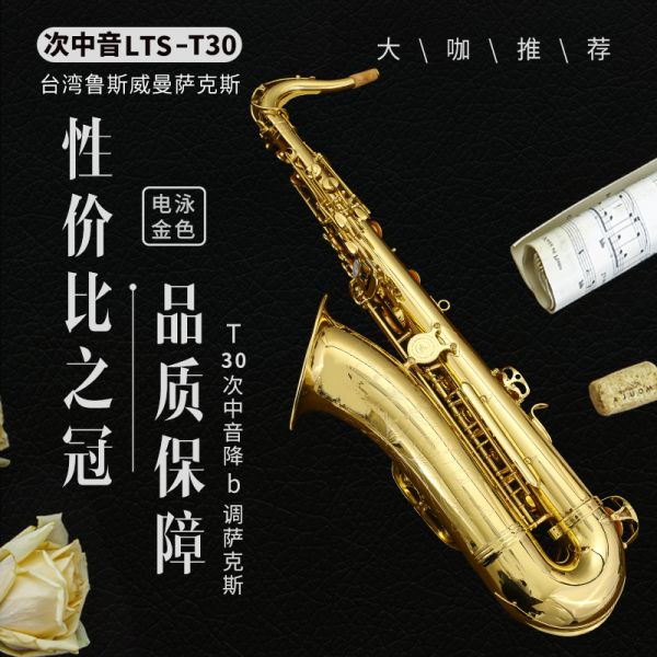 【鲁斯威曼】LTS-T30次中音萨克斯 电泳金