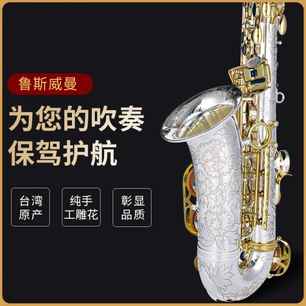 【鲁斯威曼】LAS-X88中音萨克斯 镀银金键