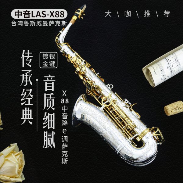 【鲁斯威曼】LAS-X88中音萨克斯 镀银金键