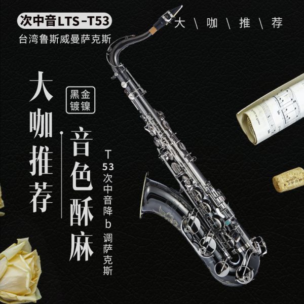 【鲁斯威曼】LTS-T53次中音萨克斯 黑金镀银