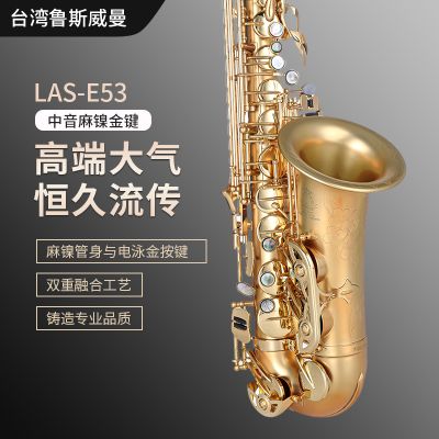 【鲁斯威曼】LAS-E53中音萨克斯 麻镍金键