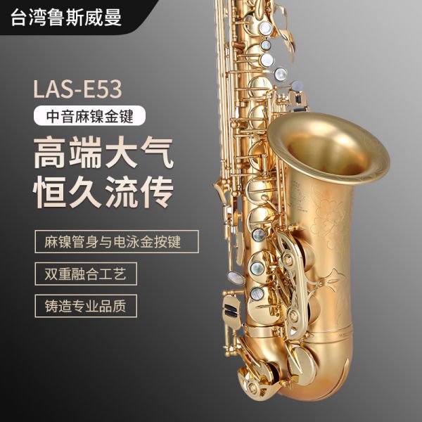 【鲁斯威曼】LAS-E53中音萨克斯 麻镍金键