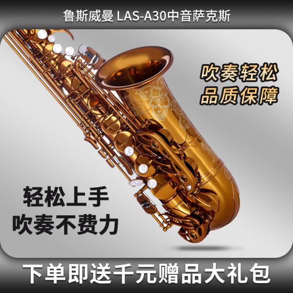 【鲁斯威曼】LAS-A33中音萨克斯 香槟金