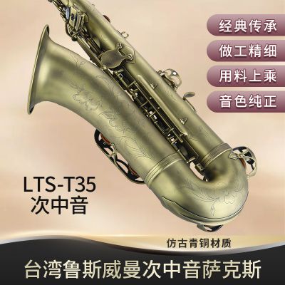 【鲁斯威曼】LTS-T35次中音萨克斯 仿古青铜
