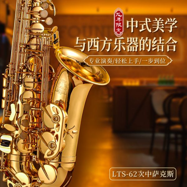 【鲁斯威曼】INTLTS-62龙年限定次中音萨克斯 电泳金