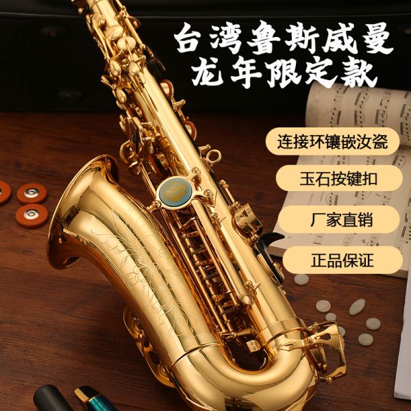 【鲁斯威曼】INTLAS-62龙年限定中音萨克斯 电泳金 