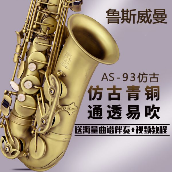 【鲁斯威曼】INTLAS-93中音萨克斯 麻金